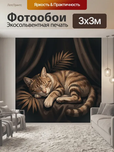 Фотообои Спящие коты в тропических листьях