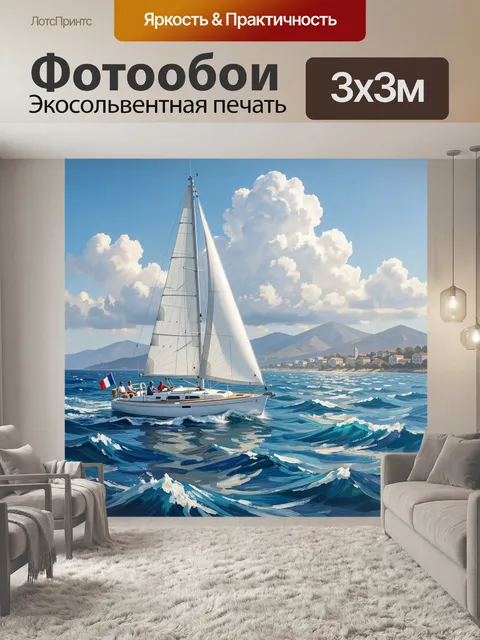 Фотообои Парусник в лазурном море