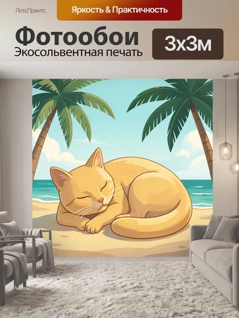 Фотообои Спящий кот на пляже