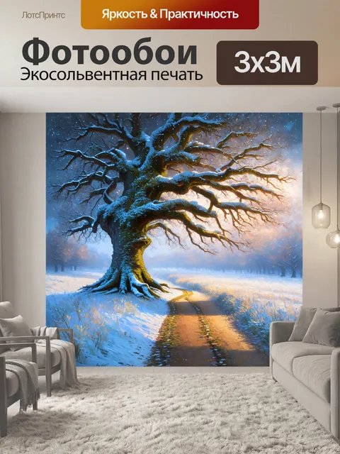 Фотообои сказочный зимний пейзаж, где мощное дерево устало наклонило ветви под тяжестью снега