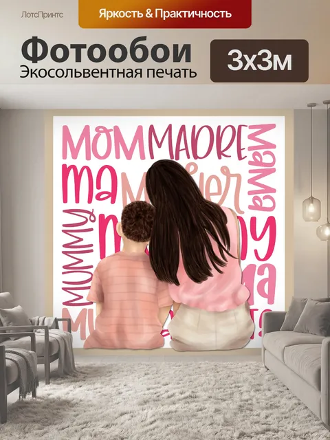 Фотообои Плакат ко Дню матери