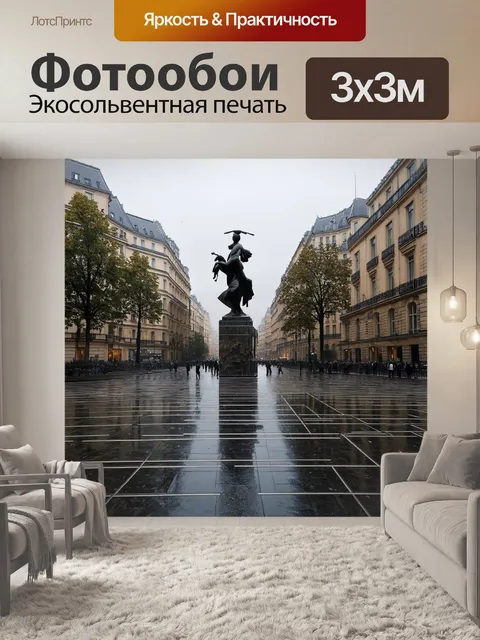 Фотообои вид на площадь республики в дождливый день