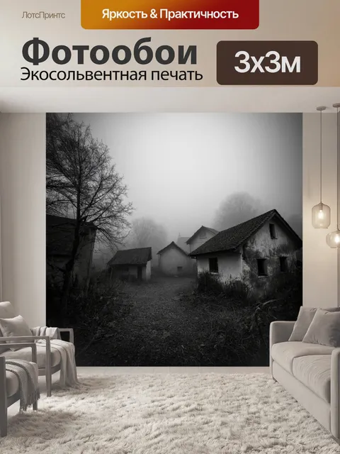 Фотообои туман в стиле черно-белый, заброшенная деревня в тумане, с домами, частично скрытыми под покровом тумана