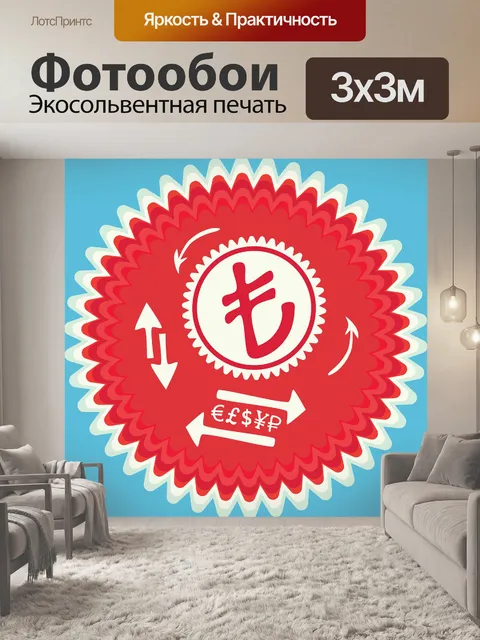 Фотообои Турецкая лира