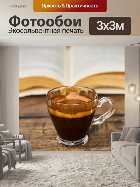 Фотообои Кофе