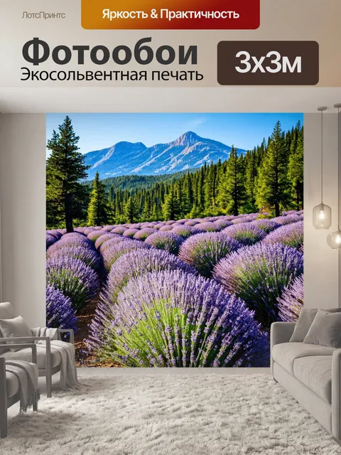 Фотообои лес с полем лаванды, окруженным соснами и горными вершинами