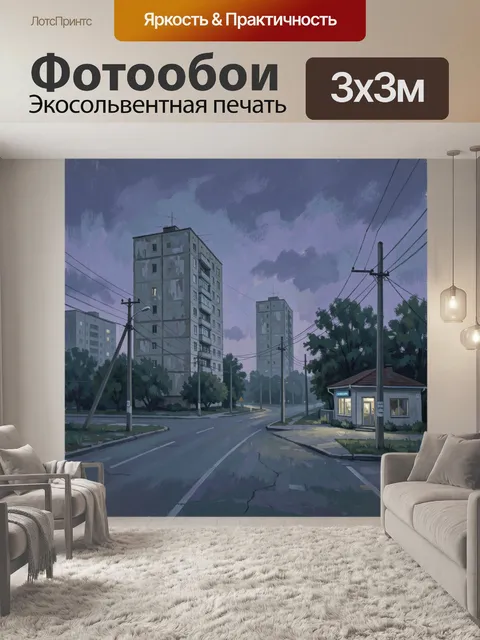 Фотообои Городская улица в сумерках