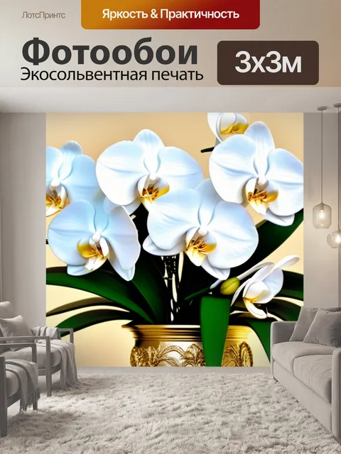 Фотообои букет с белыми орхидеями и золотыми деталями