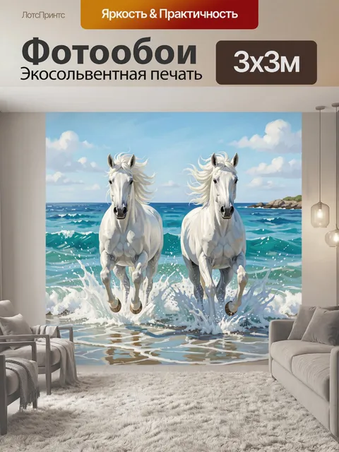 Фотообои Белые лошади у моря