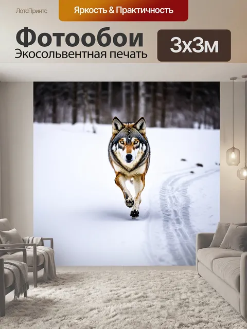 Фотообои волк, бегущий по снегу, следы за ним четко видны на белоснежной поверхности