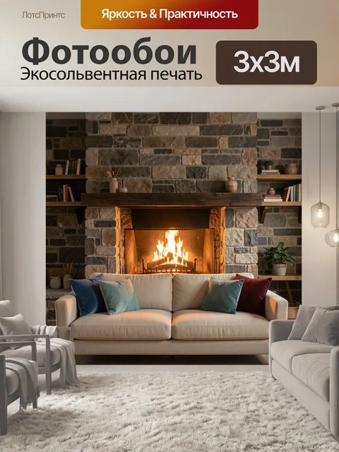 Фотообои Уютная гостиная с камином