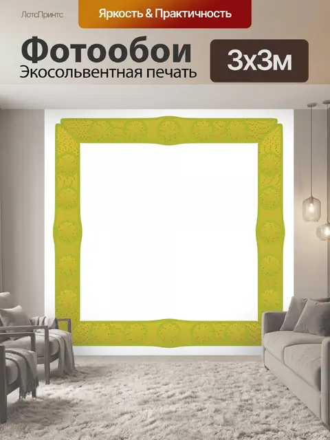 Фотообои Желтой рамкой