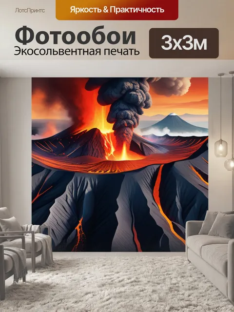 Фотообои с вулканом вдохновляющий