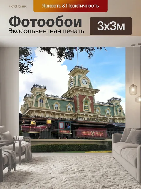 Фотообои Волшебное Королевство Поезд в Дисней-Мир