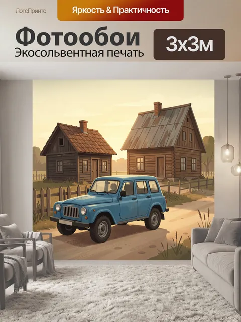 Фотообои Синяя машина у деревенских домов