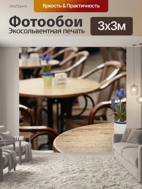 Фотообои Кафе