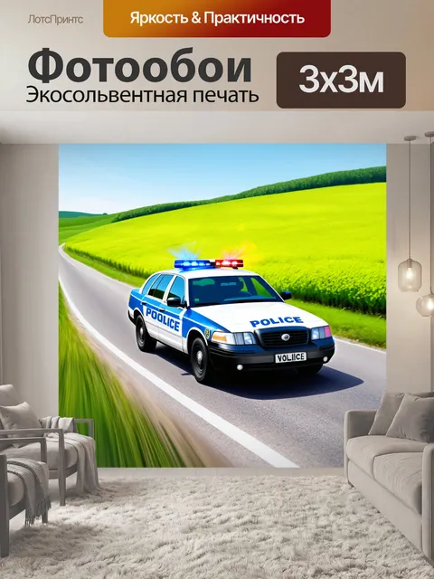 Фотообои полицейский автомобиль с мигающими огнями мчится по загородной дороге среди зеленых полей