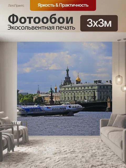 Фотообои Санкт - петербург