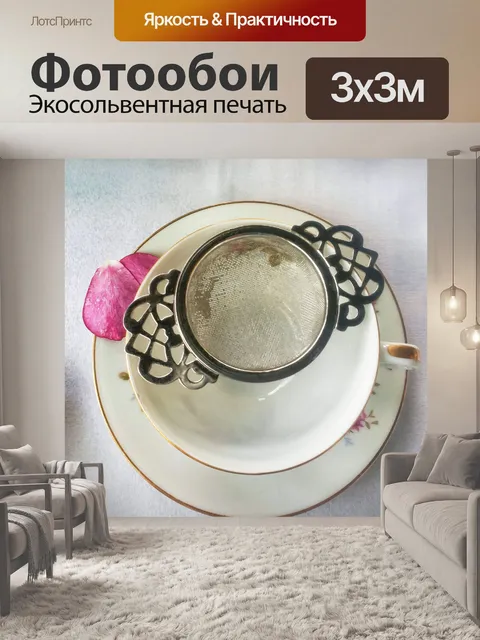 Фотообои ситечко для чайных листьев