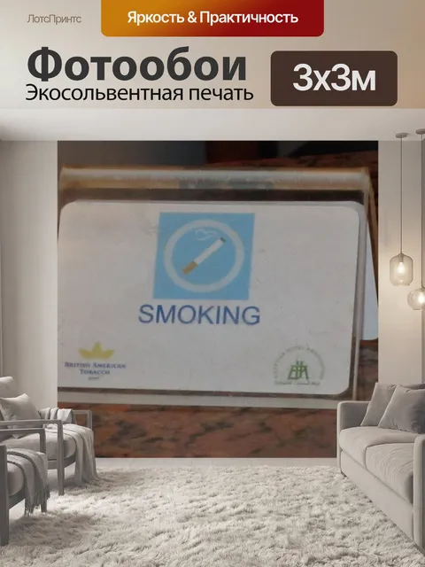 Фотообои Курение Вход