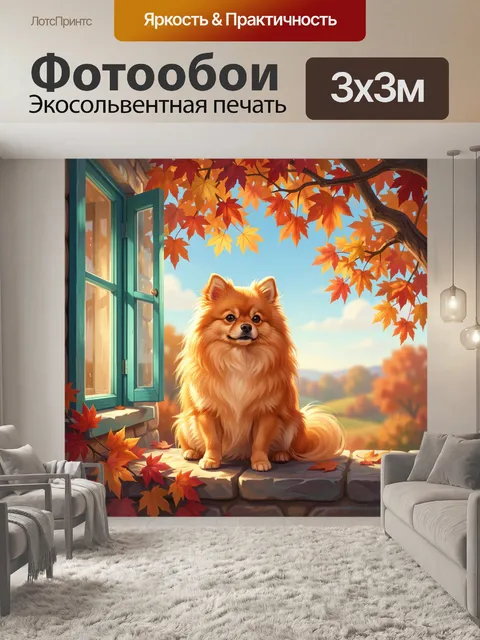 Фотообои Пушистый шпиц среди осенних кленов
