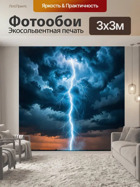 Фотообои Небесный разряд над горизонтом