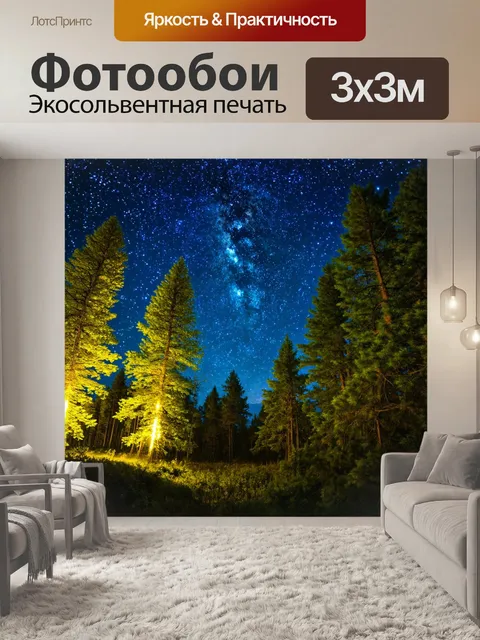 Фотообои лес с пейзажами под звёздным небом и мерцающими огнями