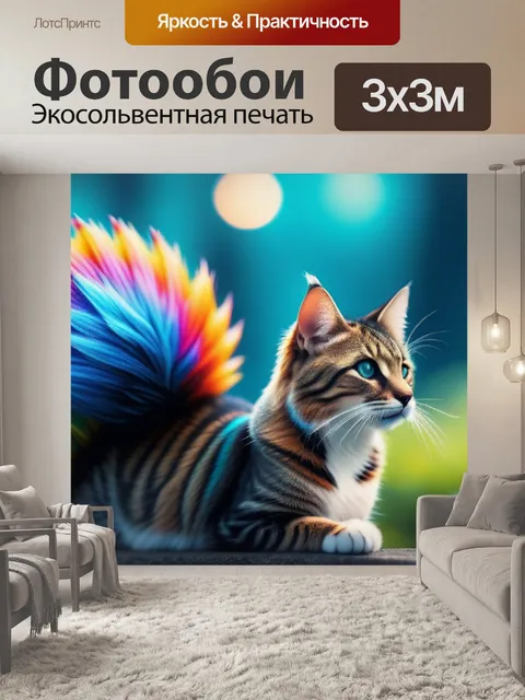 Фотообои с хвостом разноцветный