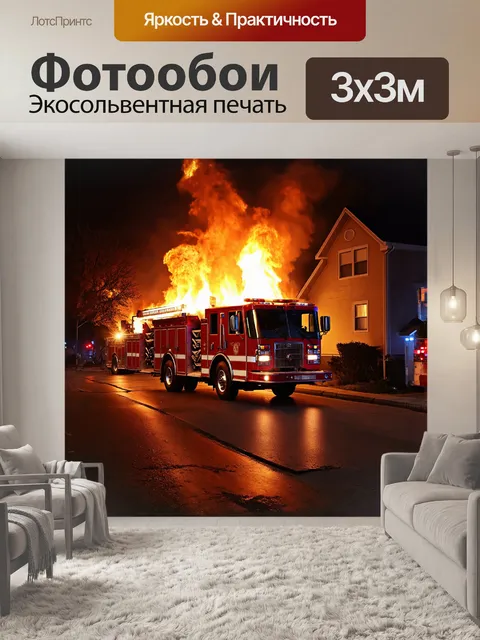 Фотообои пожарная машина мчится по улице, включив сирены и мигалки, на фоне горящего дома