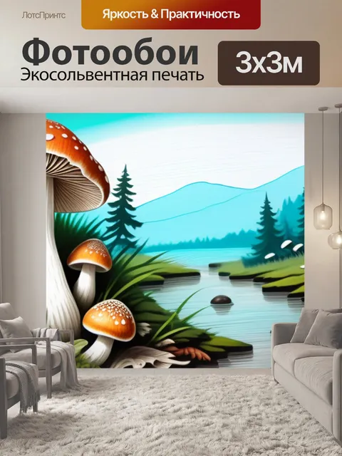Фотообои пейзаж с грибами нарисовать