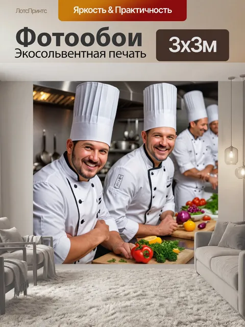 Фотообои с веселыми шеф-поварами и их кулинарными хитростями