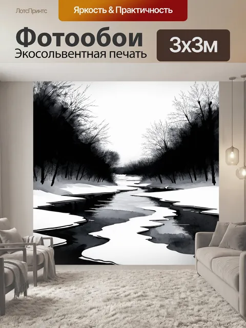 Фотообои черный с абстрактным изображением замороженной реки, выполненные в технике акварельной живописи