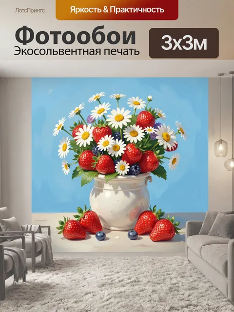 Фотообои Клубника и ромашки в вазе