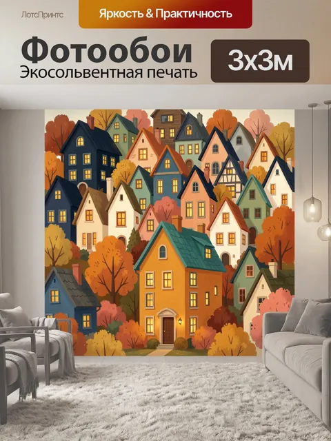 Фотообои Осенний городок с уютными домами