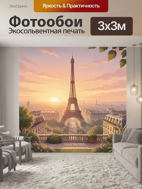 Фотообои Эйфелева башня на закате