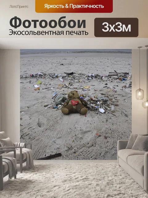 Фотообои Загрязнение