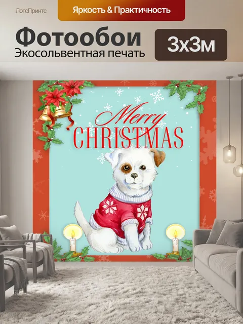 Фотообои Рождественская открытка для собак