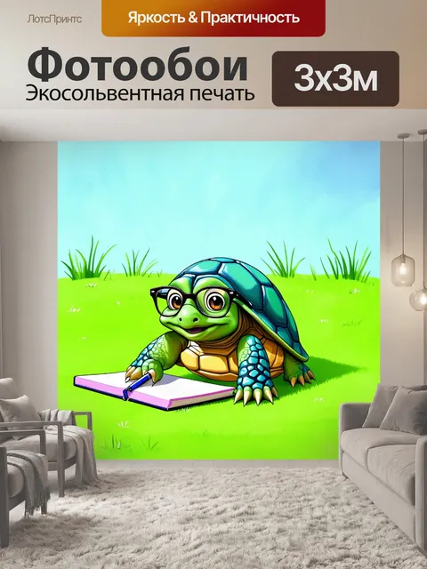 Фотообои забавная черепаха в очках и с блокнотом
