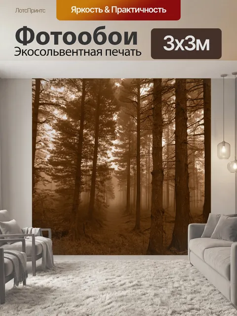 Фотообои лес в стиле сепия, загадочное сияние среди деревьев, как будто скрывает волшебный мир внутри леса