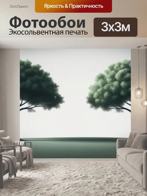 Фотообои пейзаж с тремя деревьями минимал