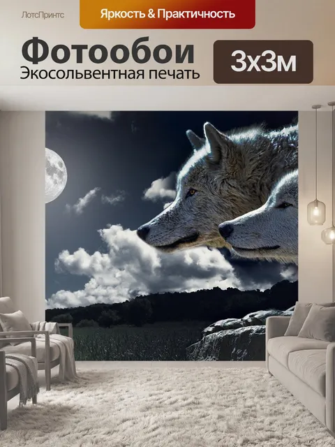 Фотообои Волки