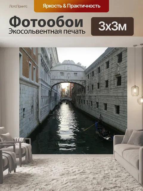 Фотообои Венеция