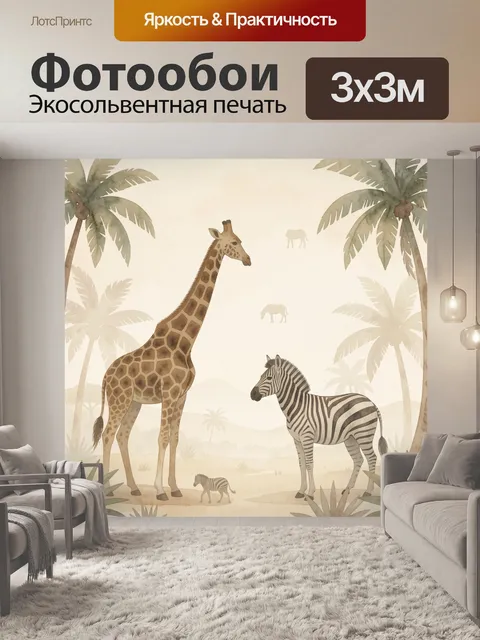 Фотообои Африканская саванна с животными
