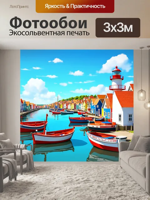 Фотообои пейзаж в стиле двухмерная иллюстрация, морской порт с рыбацкими лодками и яркими маяками
