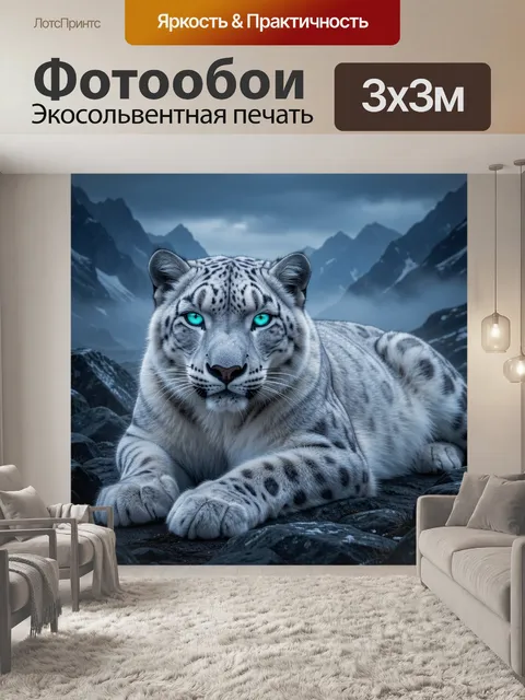 Фотообои Белый снежный барс в горах