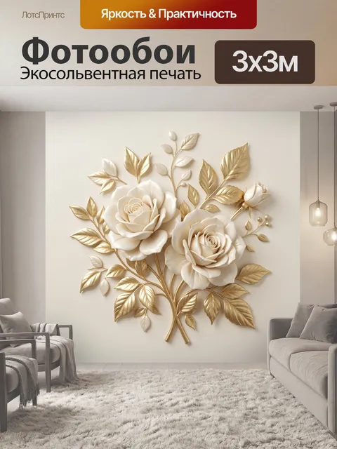 Фотообои Белые розы с золотыми листьями