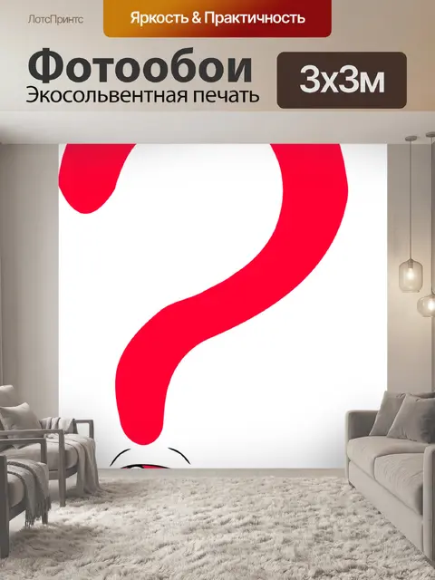 Фотообои Вопросительный знак
