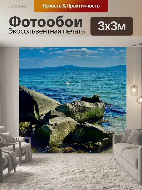 Фотообои Море