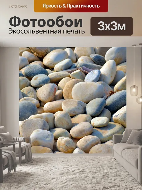 Фотообои Камешки