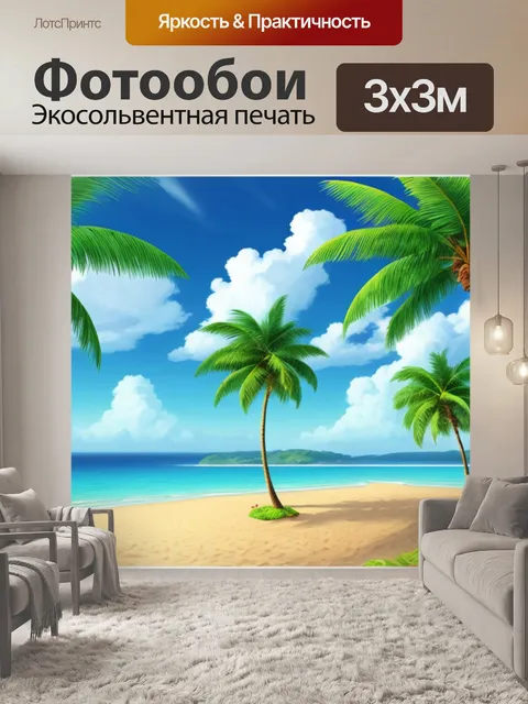 Фотообои пейзаж с морем и пальмой